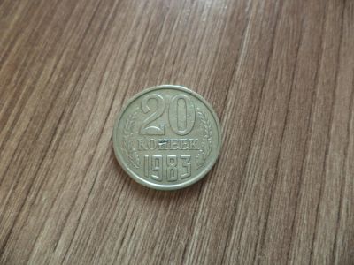 Лот: 9838687. Фото: 1. 20 копеек 1983г. Россия и СССР 1917-1991 года