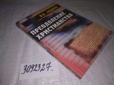Лот: 24591929. Фото: 1. oz(3092327)Преодоление христианства... Религия, оккультизм, эзотерика