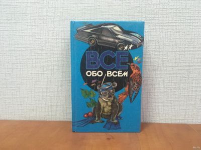 Лот: 18304908. Фото: 1. А. Ликум / Все обо всём / Популярная... Познавательная литература