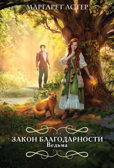 Лот: 25360552. Фото: 1. Книга «Закон благодарности. Ведьма... Художественная