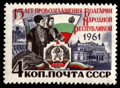 Лот: 1635233. Фото: 1. 1961 (2565) 15 лет Болгария. Марки