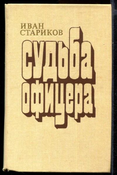 Лот: 23432002. Фото: 1. Судьба офицера | Роман. Художественная