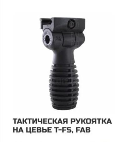 Лот: 16700745. Фото: 1. Тактическая рукоятка на цевье... Аксессуары, запчасти, тюнинг оружия
