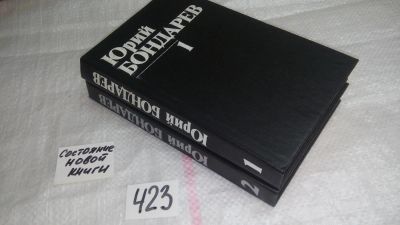 Лот: 9823507. Фото: 1. Юрий Бондарев. Собрание сочинений... Художественная