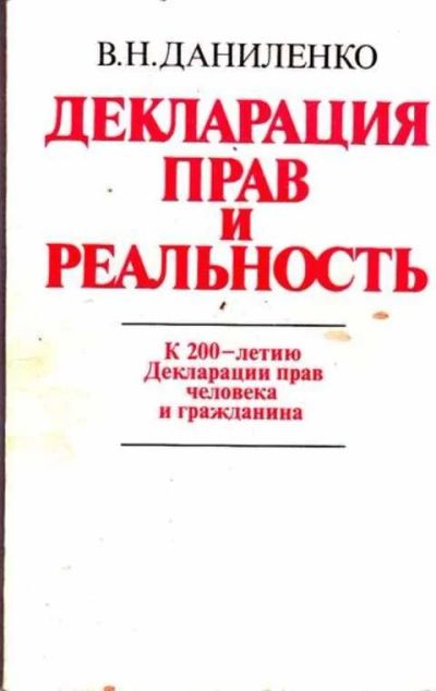 Лот: 12261552. Фото: 1. Декларация прав и реальность. Политика