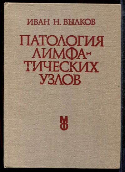 Лот: 23432764. Фото: 1. Патология лимфатических узлов. Традиционная медицина