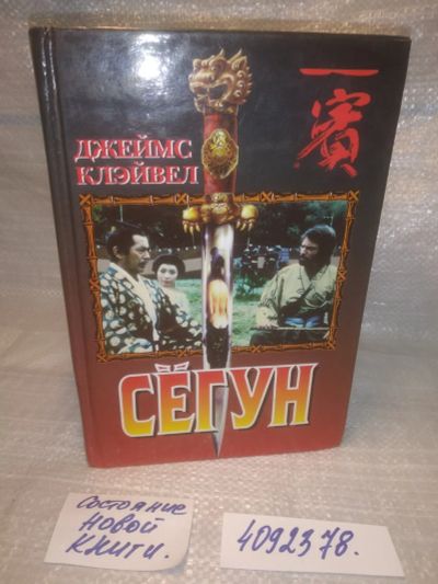 Лот: 25713794. Фото: 1. ozЮ/вбЮ(4092378)Сёгун, Джеймс... Художественная