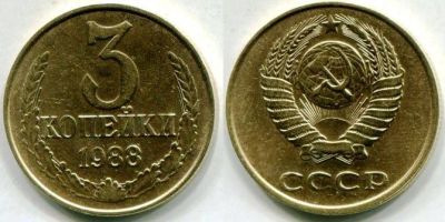 Лот: 4510530. Фото: 1. 3 копейки 1988 год. Россия и СССР 1917-1991 года