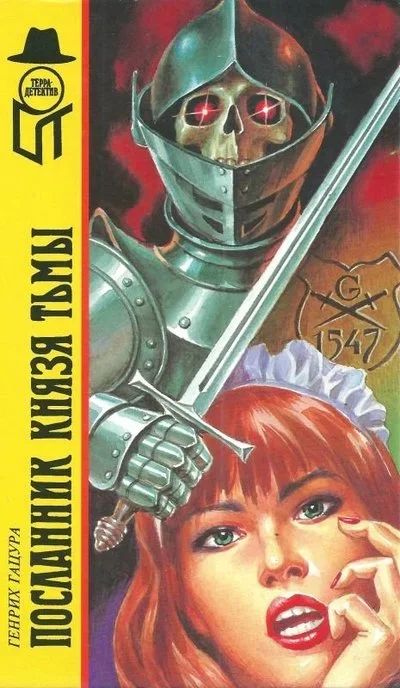 Лот: 16540094. Фото: 1. Гацура Генрих – Повести: Посланник... Художественная