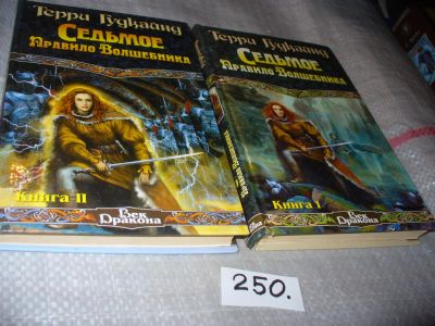 Лот: 7349938. Фото: 1. Седьмое правило волшебника (к-кт... Художественная