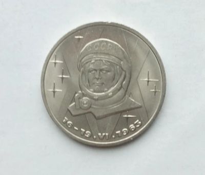 Лот: 25806732. Фото: 1. 1 рубль 1983 Терешкова. Россия и СССР 1917-1991 года