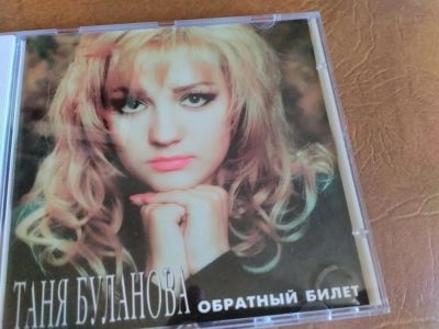 Лот: 10214840. Фото: 1. Таня Буланова - Обратный билет... Аудиозаписи