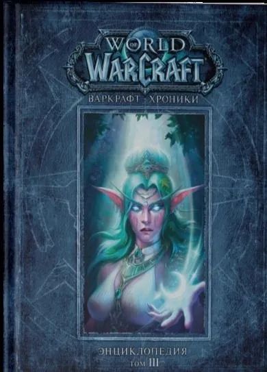 Лот: 19565234. Фото: 1. "World of Warcraft. Варкрафт... Энциклопедии