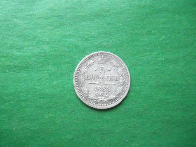 Лот: 15422071. Фото: 1. 5 копеек 1888 г. СПБ АГ. Россия до 1917 года