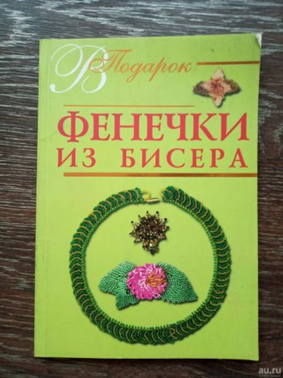 Лот: 13861945. Фото: 1. Фенечки из бисера. Рукоделие, ремесла