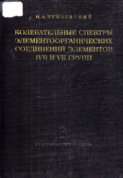 Лот: 23443668. Фото: 1. Колебательные спектры элементоорганических... Тяжелая промышленность