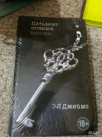 Лот: 10242705. Фото: 1. Пятьдесят оттенков свободы. Художественная