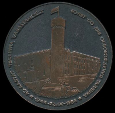 Лот: 23494033. Фото: 1. СССР 1984 Медаль Эстония Таллин... Юбилейные