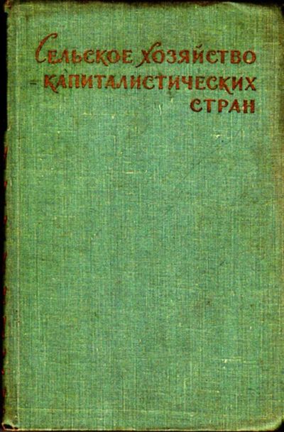 Лот: 23443454. Фото: 1. Сельское хозяйство капиталистических... Другое (наука и техника)