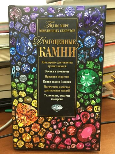 Лот: 11931732. Фото: 1. Светлана Гураль "Драгоценные камни... Энциклопедии