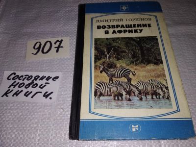 Лот: 17317126. Фото: 1. Горюнов Д. Возвращение в Африку... Путешествия, туризм