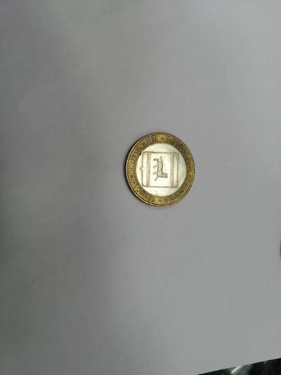 Лот: 19454200. Фото: 1. 10 рублей еврейская автономная... Россия после 1991 года