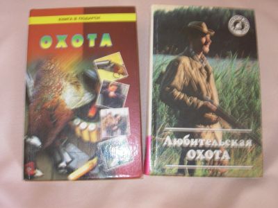 Лот: 14906440. Фото: 1. Две книги об охоте. Охота, рыбалка