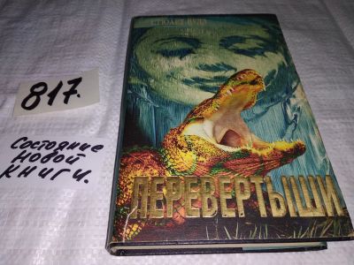 Лот: 13130245. Фото: 1. Перевертыши. Возмездие, Стюарт... Художественная