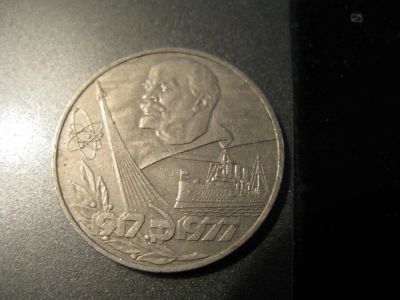 Лот: 6039080. Фото: 1. 1977 год один рубль аврора. Россия и СССР 1917-1991 года