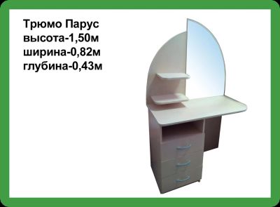 Лот: 3773302. Фото: 1. Трюмо Парус. Туалетные столики