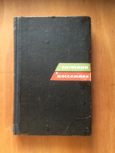 Лот: 19704924. Фото: 1. Анатольев Л.Н., Спутник пассажира. Карты и путеводители