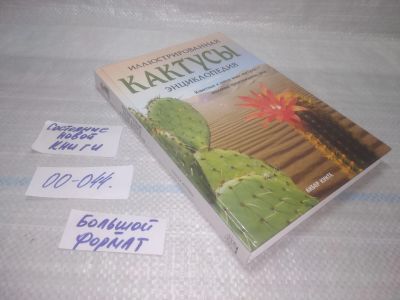 Лот: 25797981. Фото: 1. озю,вбр(00-044) Кунте Либор. Кактусы... Энциклопедии