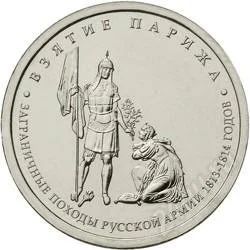 Лот: 2434281. Фото: 1. Монета 5 рублей Взятие Парижа... Россия после 1991 года