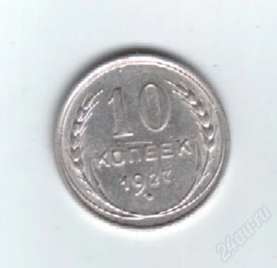 Лот: 416785. Фото: 1. 10 копеек. 1927 год.СССР. Серебро... Россия и СССР 1917-1991 года