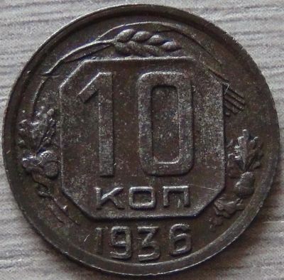Лот: 11305616. Фото: 1. 10 копеек 1936 хорошая. Россия и СССР 1917-1991 года
