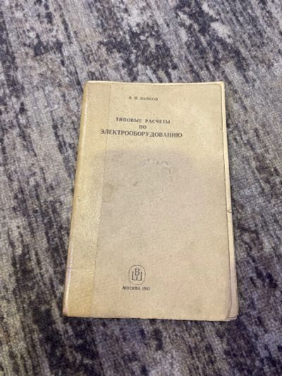 Лот: 25591037. Фото: 1. Книга типовые расчеты по электрооборудованию. Справочники