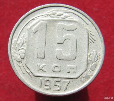 Лот: 16868274. Фото: 1. СССР 15 копеек, 1957г. Отличные... Россия и СССР 1917-1991 года