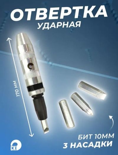 Лот: 20836289. Фото: 1. Отвертка ударная (3 насадки) -... Ручные инструменты для автомобиля