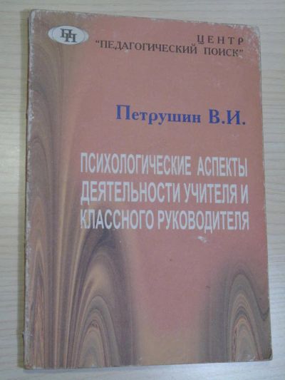 Лот: 6526691. Фото: 1. Психологические аспекты деятельности... Для школы