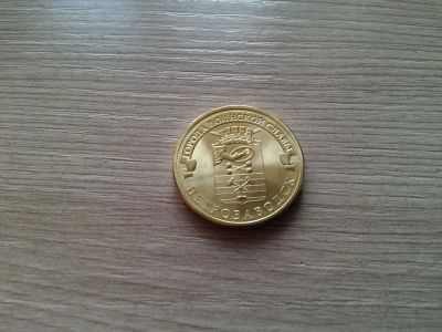 Лот: 9050454. Фото: 1. 10 рублей 2016 Петрозаводск. Россия после 1991 года