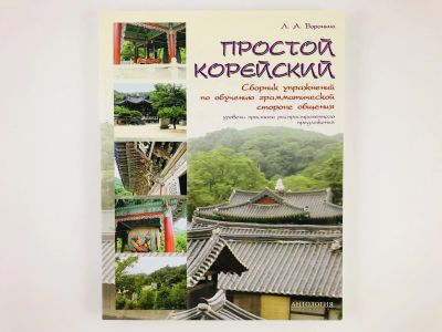 Лот: 23292033. Фото: 1. Простой корейский. Сборник упражнений... Другое (учебники и методическая литература)