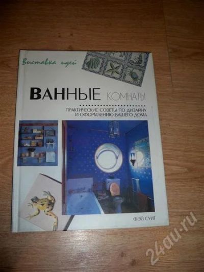 Лот: 265231. Фото: 1. Книга по интрьеру и дизайна ванных... Другое (строительство и ремонт)