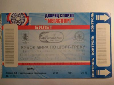 Лот: 12730641. Фото: 1. Билет кубок мира по шорт-треку... Билеты, талоны
