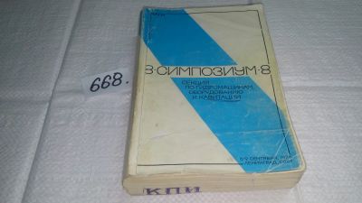 Лот: 19168620. Фото: 1. 8 Симпозиум. Секция по гидромашинам... Другое (наука и техника)