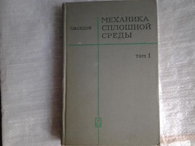 Лот: 5371172. Фото: 1. Леонид Седов, Механика сплошной... Физико-математические науки