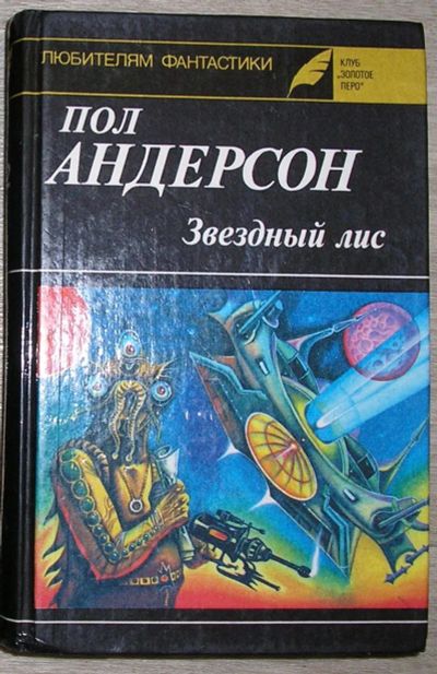 Лот: 21981254. Фото: 1. Звездный лис. Планета, с которой... Художественная