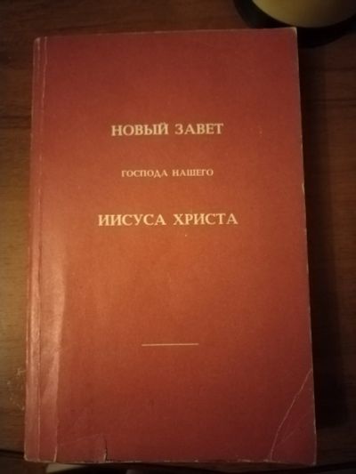 Лот: 25509814. Фото: 1. Книга Новый завет. Религия, оккультизм, эзотерика