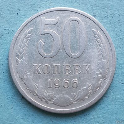 Лот: 13735807. Фото: 1. 50 копеек 1966. Россия и СССР 1917-1991 года