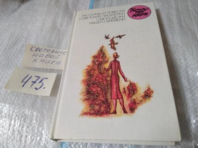 Лот: 17533751. Фото: 1. Рассказы и повести советских писателей... Художественная