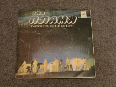Лот: 3112866. Фото: 1. Пластинка "Виа "Пламя"". Аудиозаписи